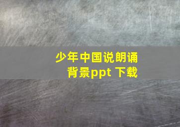 少年中国说朗诵背景ppt 下载